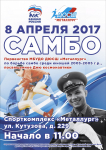 Металлург_афиша_самбо_день космонавтики-01 (2)